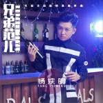 兄弟范兒 (單曲)詳情