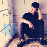 三年的等待 (單曲)詳情
