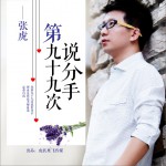 第九十九次說分手 (單曲)詳情