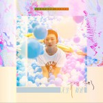 天生如此 (單曲)詳情