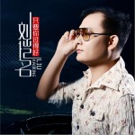 只要你過得好 (單曲)詳情