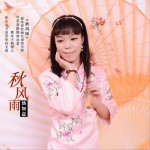 秋風雨 (單曲)詳情