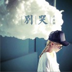 別哭 (單曲)詳情