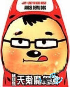 天使魔鬼狗