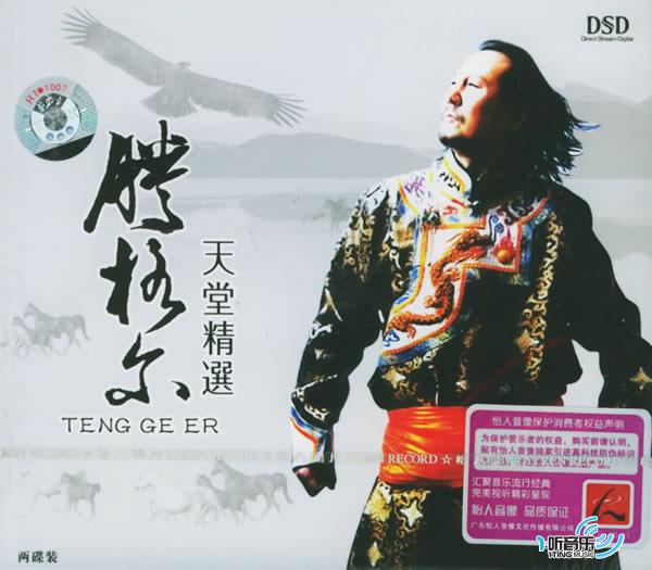 騰格爾精選