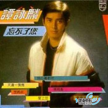 忘不了你