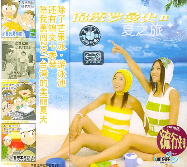 夏之旅