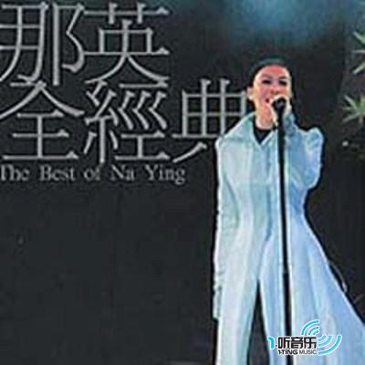 那英演唱會2001精選