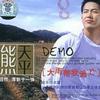 熊天平 Goodbye Windflower 試聽