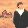 張雨生 我是一棵秋天的樹 試聽
