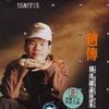 趙傳 愛要怎么說出口 試聽