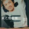 蘇有朋 珍惜 試聽
