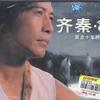 齊秦 尋 試聽