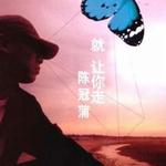 就讓你走