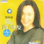 真朋友