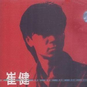 崔健 《新长征路上的摇滚》 分享自@一听音乐网; 崔健 新长征路上的