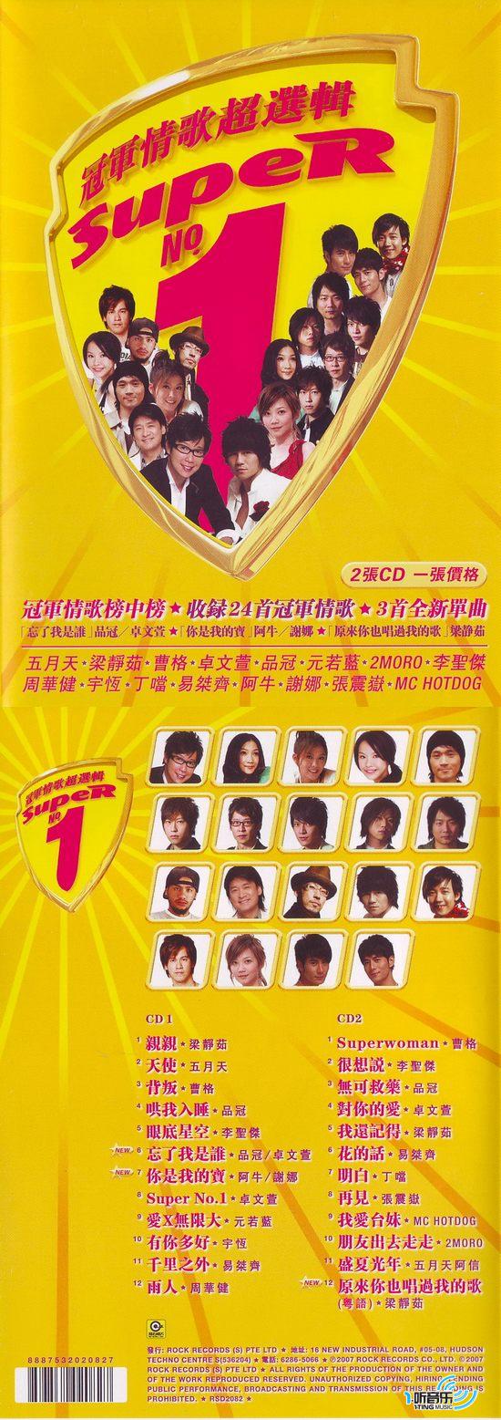 冠軍情歌唱超選輯 Super No.1
