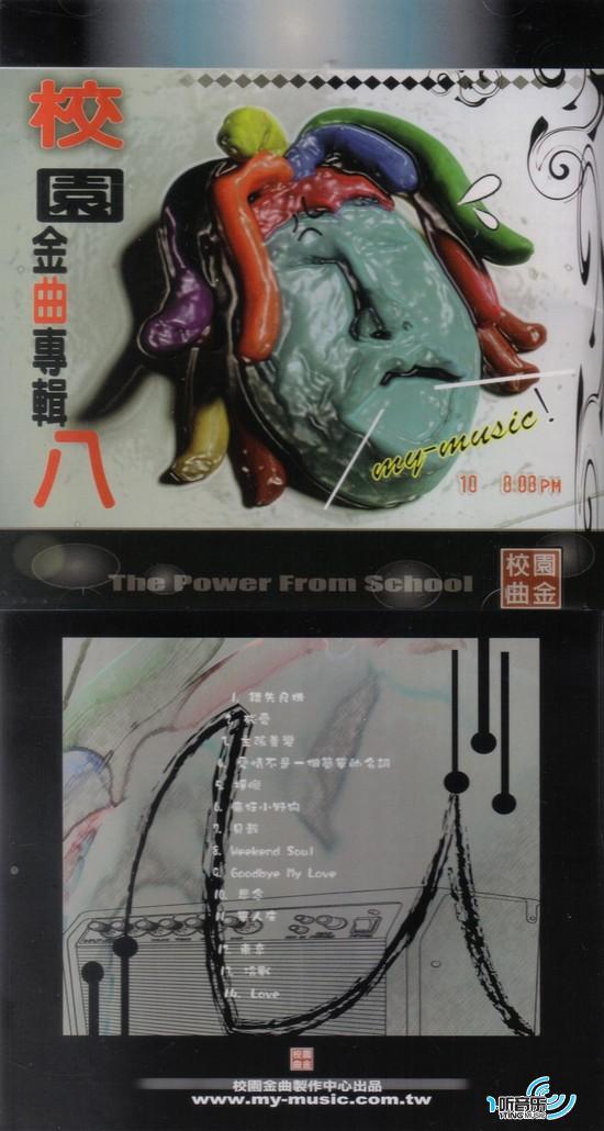 校園金曲專輯八