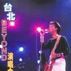 Beyond 臺灣(從未發表) 試聽
