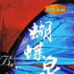 蝴蝶泉詳情