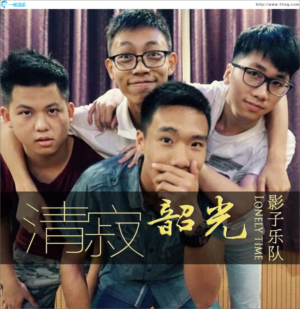 清寂韶光 (單曲)