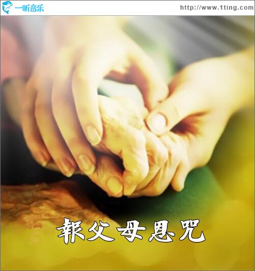 報父母恩咒 (單曲)