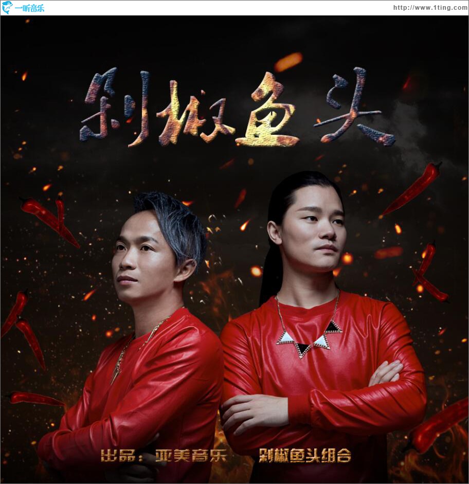 剁椒魚頭 (單曲)