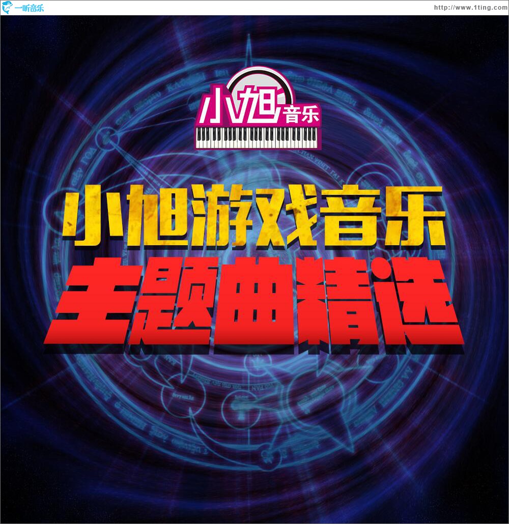 小旭音樂 游戲音樂主題曲精選 3