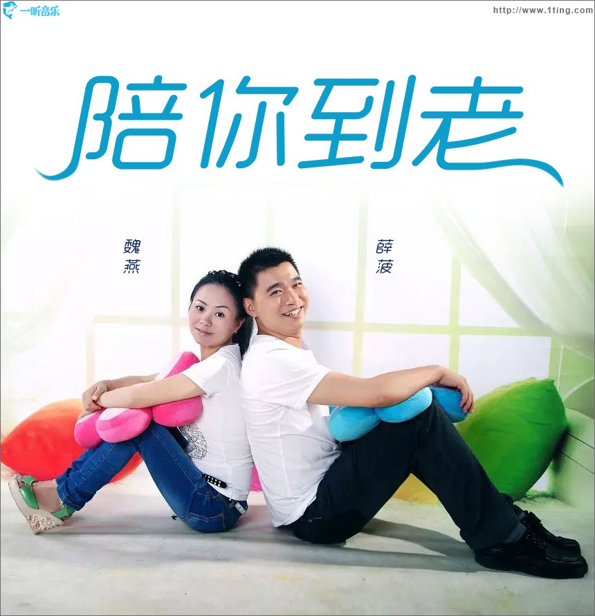 陪你到老 (單曲)