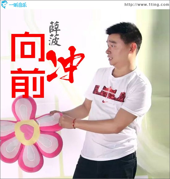 专辑封面:向前冲 (单曲)