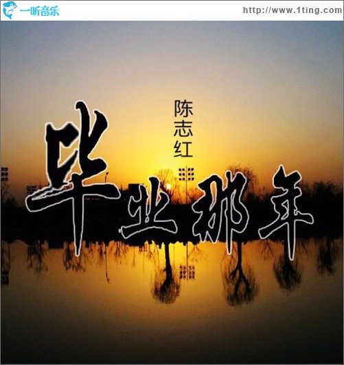 畢業那年 (單曲)