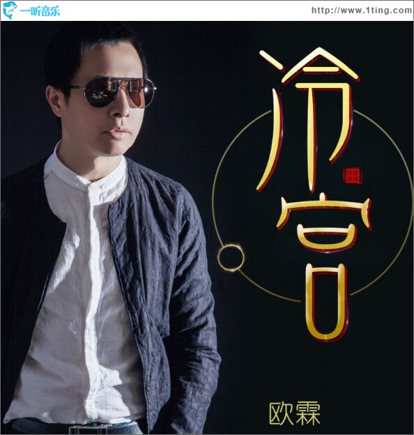 冷宮 EP