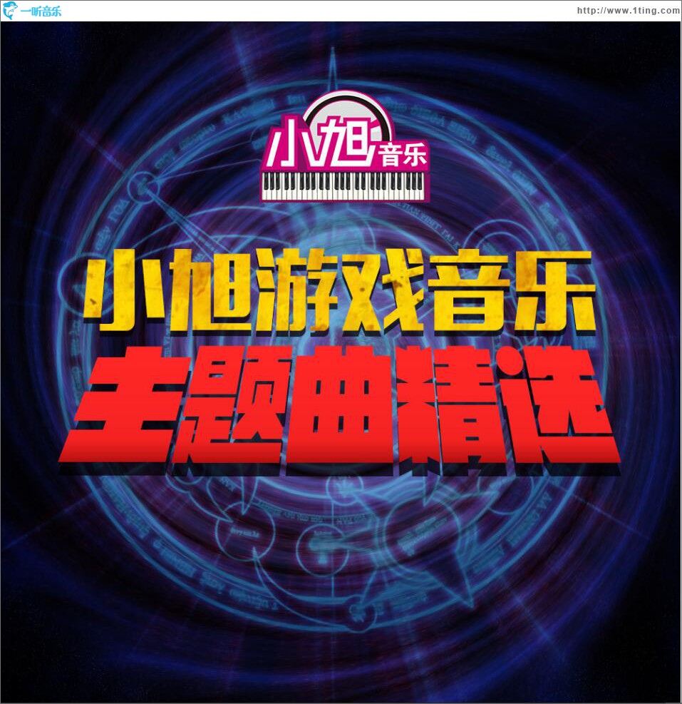 小旭音樂 游戲音樂主題曲精選 1