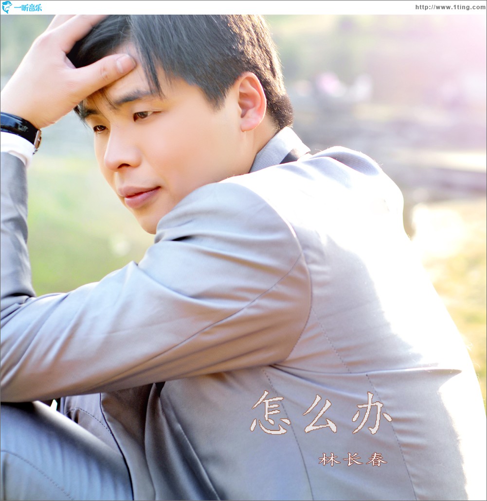 怎么辦(EP)