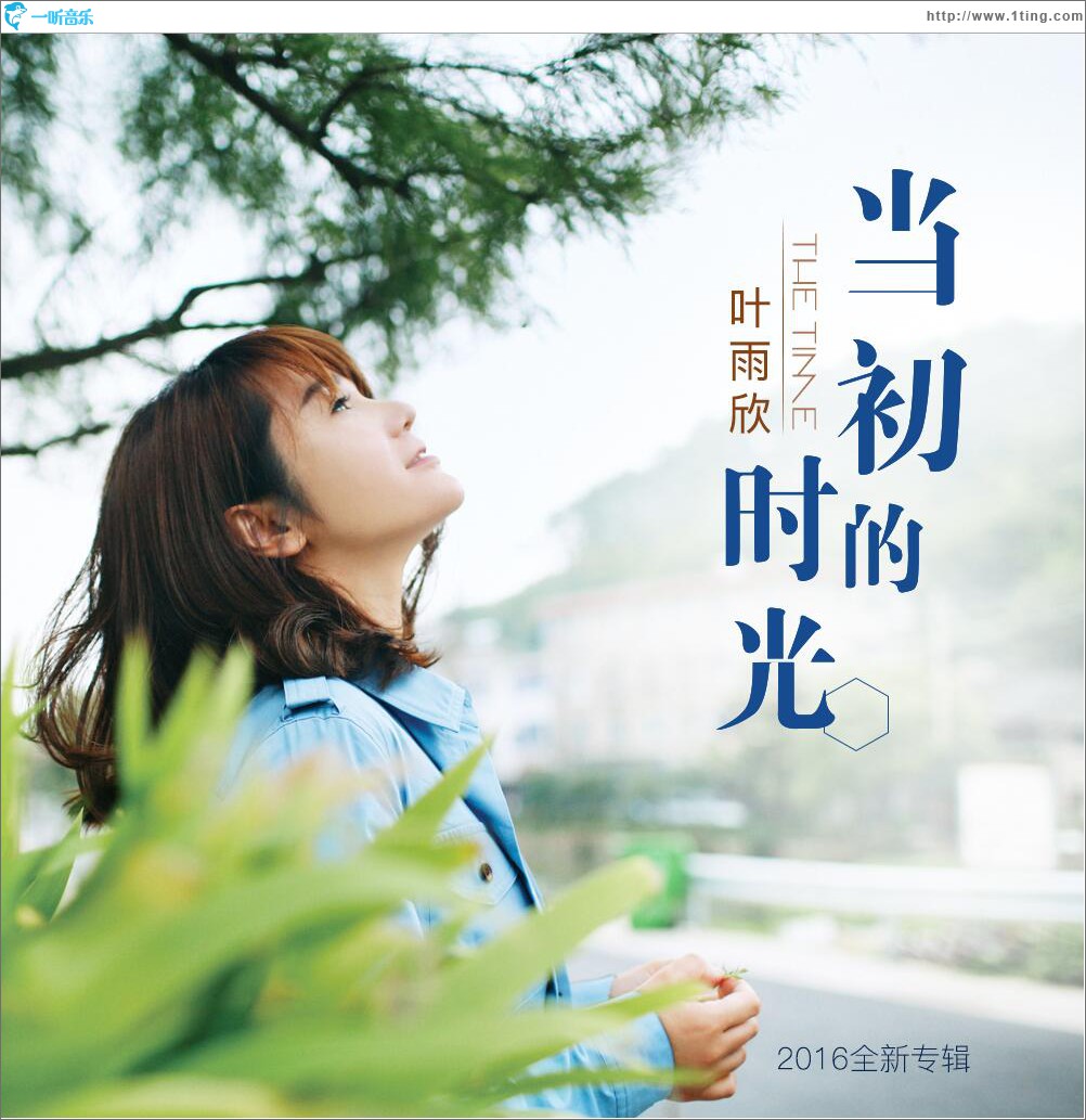 當初的時光 (單曲)