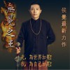 侯覺 無冕之王 試聽