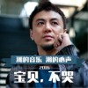 李元 寶貝，不哭 試聽