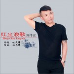 紅塵浪歌 (單曲)詳情
