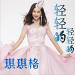 輕輕的 輕輕的 (單曲)詳情