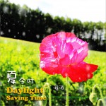 夏令時 (單曲)詳情