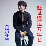 盛世通運萬年長(EP)詳情