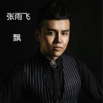 飄 (單曲)詳情