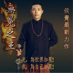無冕之王 (單曲)詳情