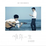 唯你一生 (單曲)