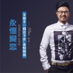 永恒愛戀 (單曲)詳情