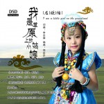 我是草原上的小姑娘 (單曲)詳情