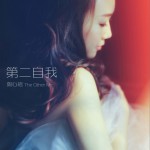第二自我(單曲)詳情