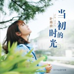 當初的時光 (單曲)詳情