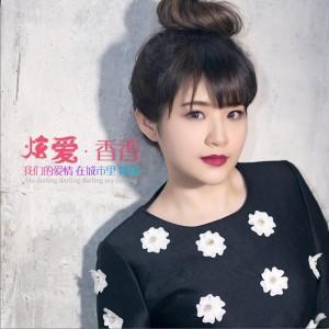 香香 正版专辑 炫爱(单曲 全碟免费试听下载,香香 专辑 炫爱(单曲)