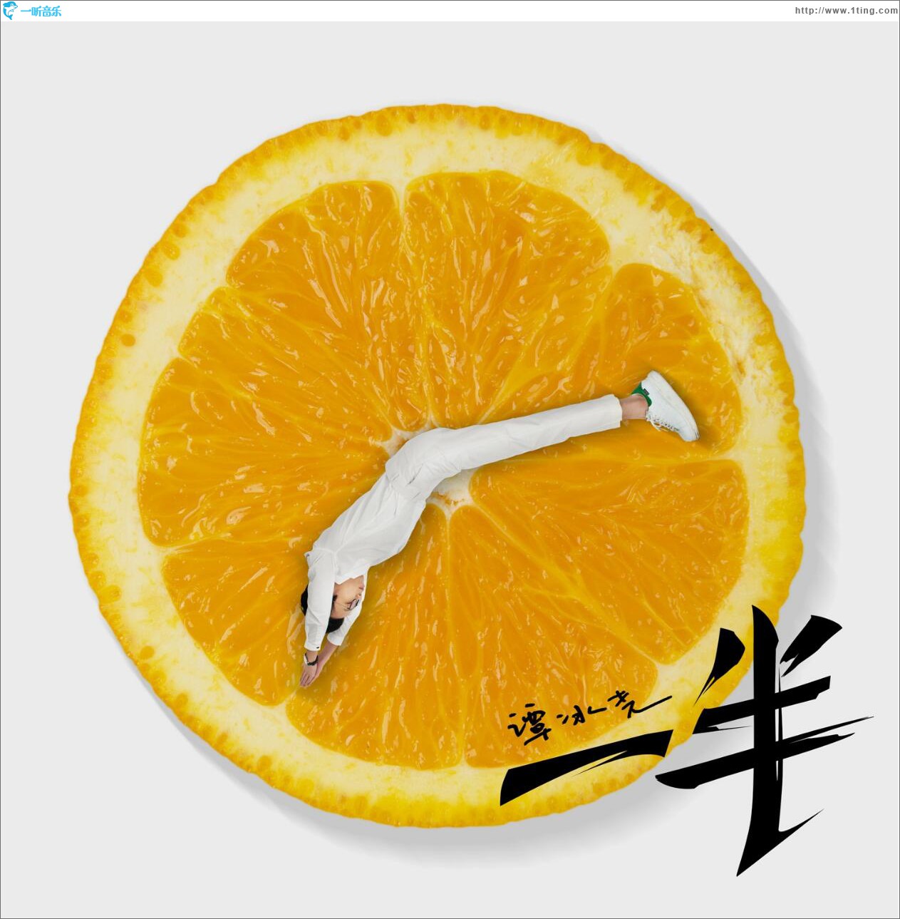一半 (單曲)